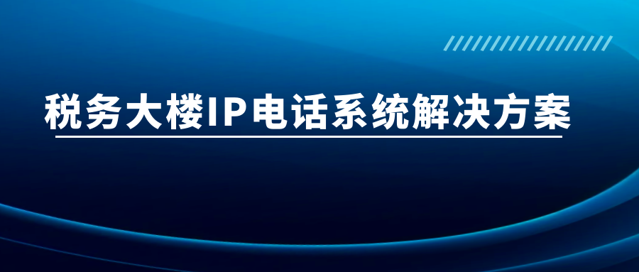 申甌：稅務大樓IP電話系統解決方案